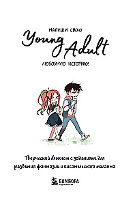 Напиши свою Young Adult любовную историю! Творческий блокнот с заданиями для развития фантазии и писательского таланта